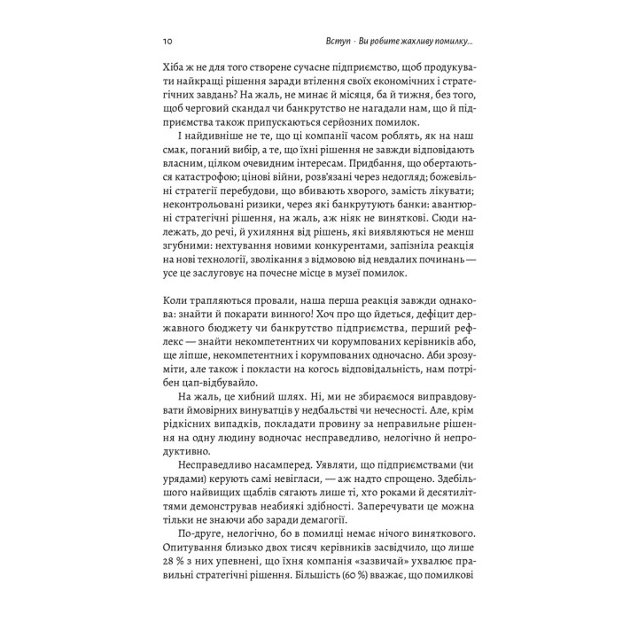 Досить уже помилок. Як наші упередження впливають на наші рішення. Олів'є Сібоні