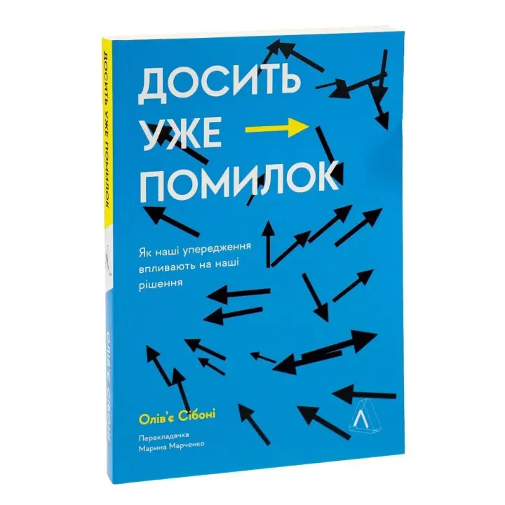 Досить уже помилок. Як наші упередження впливають на наші рішення. Олів'є Сібоні