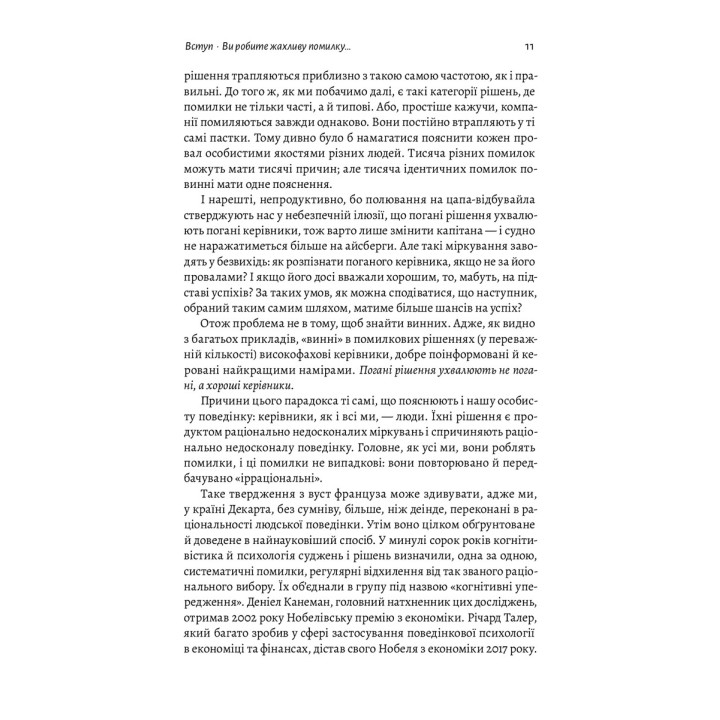 Досить уже помилок. Як наші упередження впливають на наші рішення. Олів'є Сібоні