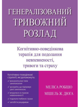 Генералізований тривожний розлад. КПТ для подолання невпевненості, тривоги та страху. Меліса Робішо, Мішель Ж. Дюга