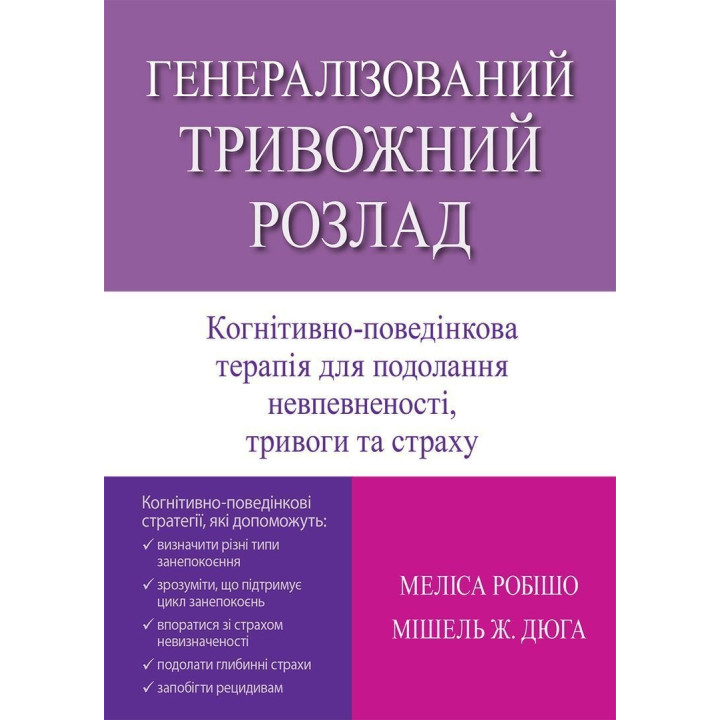 Генералізований тривожний розлад. КПТ для подолання невпевненості, тривоги та страху. Меліса Робішо, Мішель Ж. Дюга
