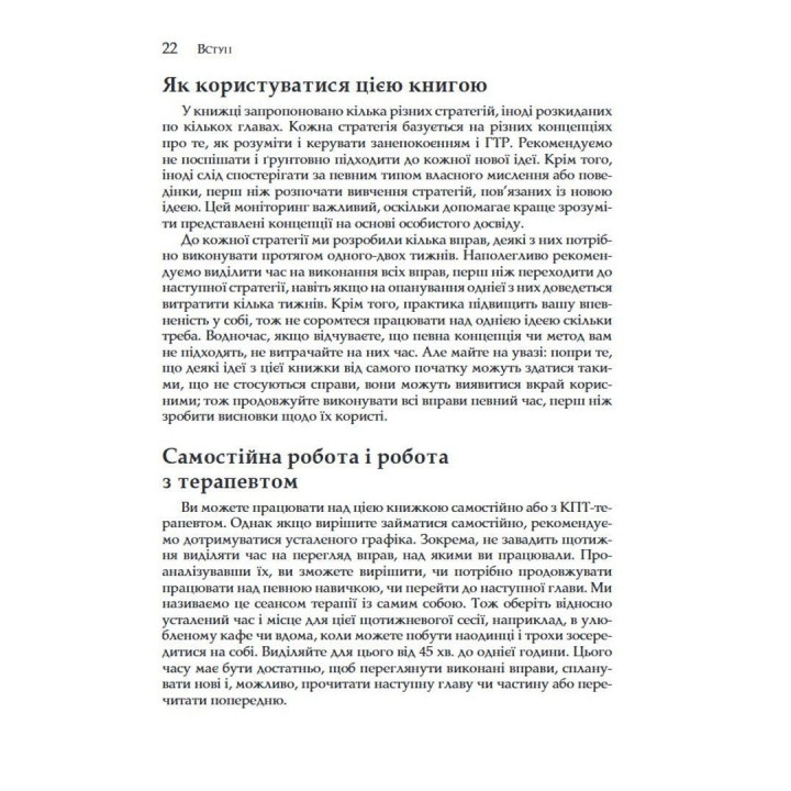 Генералізований тривожний розлад. КПТ для подолання невпевненості, тривоги та страху. Меліса Робішо, Мішель Ж. Дюга