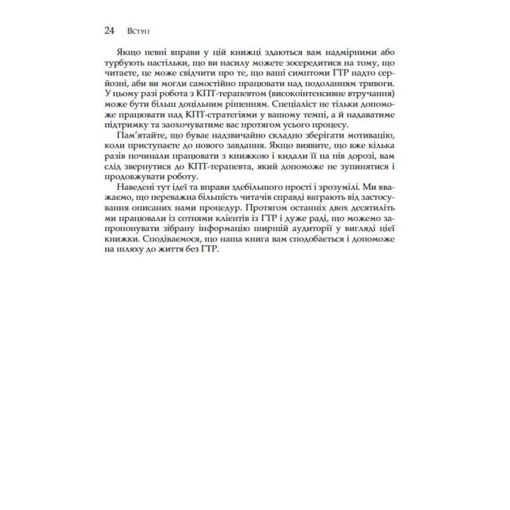 Генералізований тривожний розлад. КПТ для подолання невпевненості, тривоги та страху. Меліса Робішо, Мішель Ж. Дюга