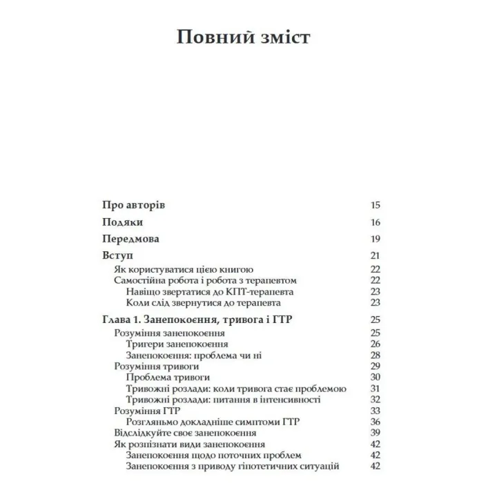 Генералізований тривожний розлад. КПТ для подолання невпевненості, тривоги та страху. Меліса Робішо, Мішель Ж. Дюга