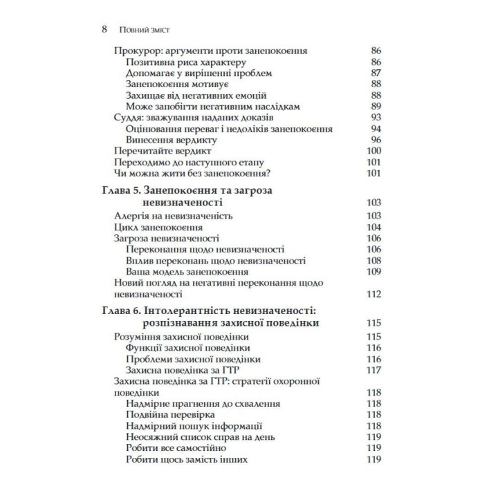 Генералізований тривожний розлад. КПТ для подолання невпевненості, тривоги та страху. Меліса Робішо, Мішель Ж. Дюга