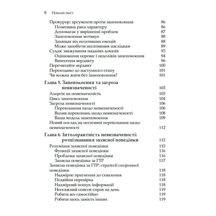 Генералізований тривожний розлад. КПТ для подолання невпевненості, тривоги та страху. Меліса Робішо, Мішель Ж. Дюга
