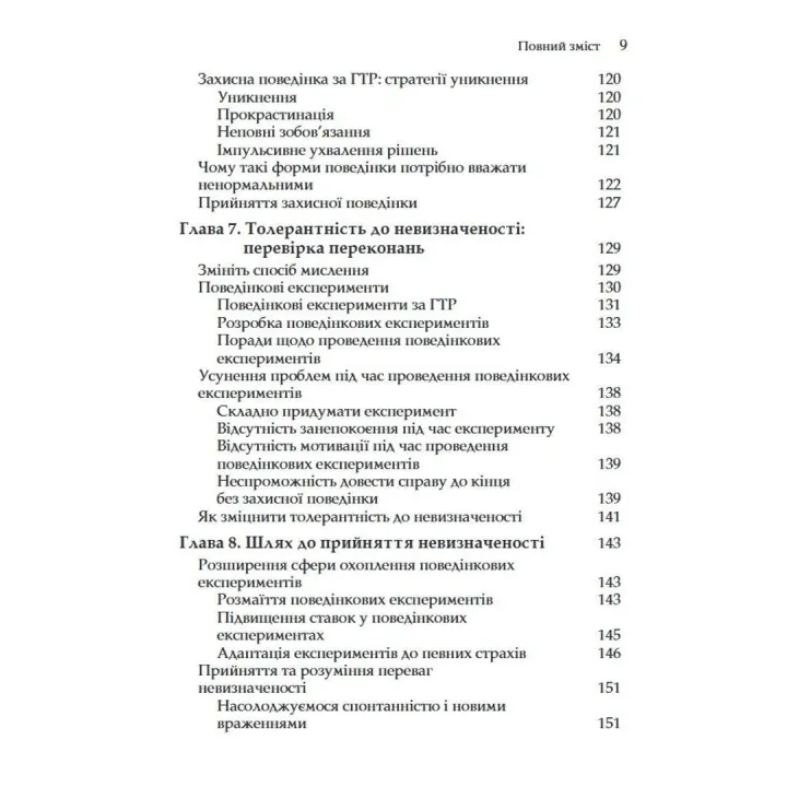 Генералізований тривожний розлад. КПТ для подолання невпевненості, тривоги та страху. Меліса Робішо, Мішель Ж. Дюга