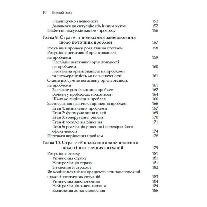 Генералізований тривожний розлад. КПТ для подолання невпевненості, тривоги та страху. Меліса Робішо, Мішель Ж. Дюга