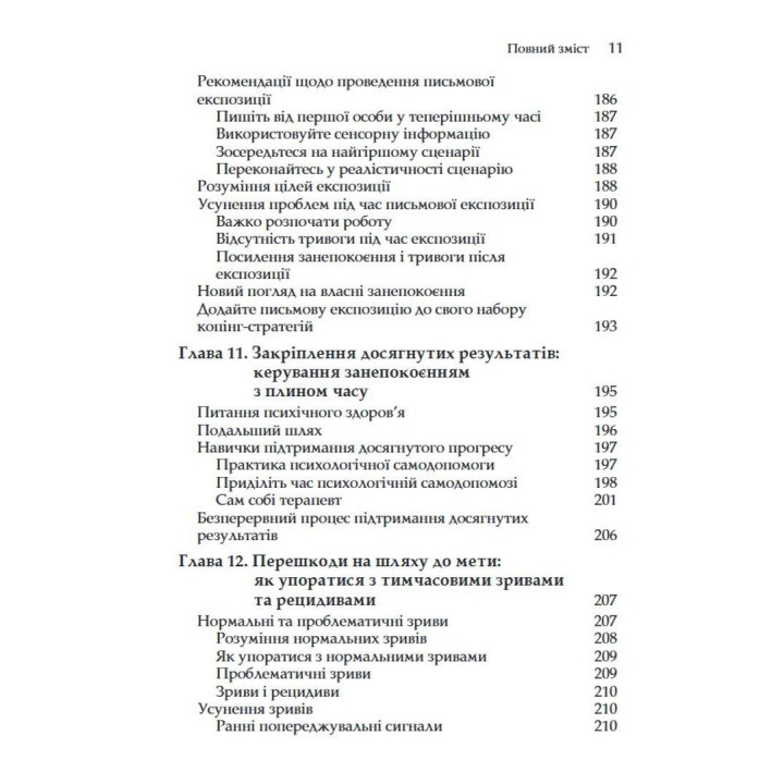 Генералізований тривожний розлад. КПТ для подолання невпевненості, тривоги та страху. Меліса Робішо, Мішель Ж. Дюга