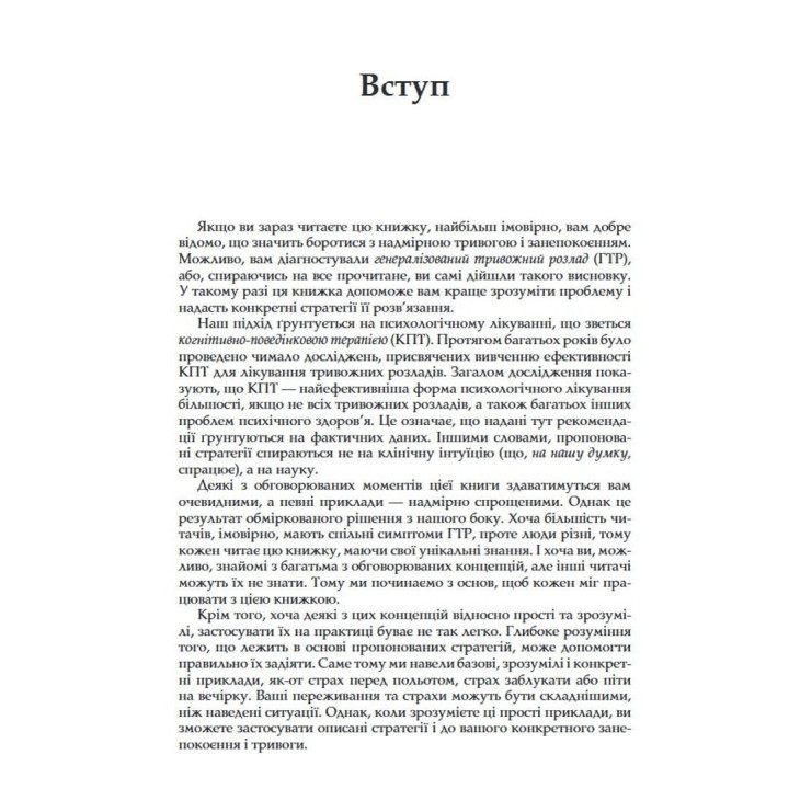 Генералізований тривожний розлад. КПТ для подолання невпевненості, тривоги та страху. Меліса Робішо, Мішель Ж. Дюга