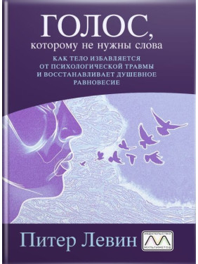 Голос, которому не нужны слова. Питер Левин