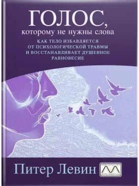 Голос, которому не нужны слова. Питер Левин Голос, которому не нужны слова. Питер Левин
