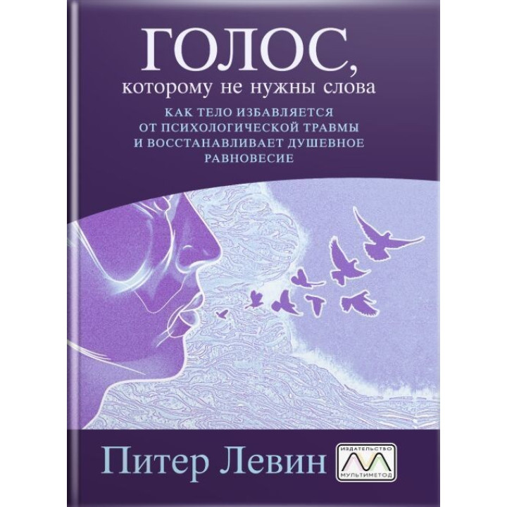 Голос, которому не нужны слова. Питер Левин