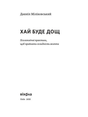 Да будет дождь. Психологические практики принять сложность жизни. Даниил Миликовский