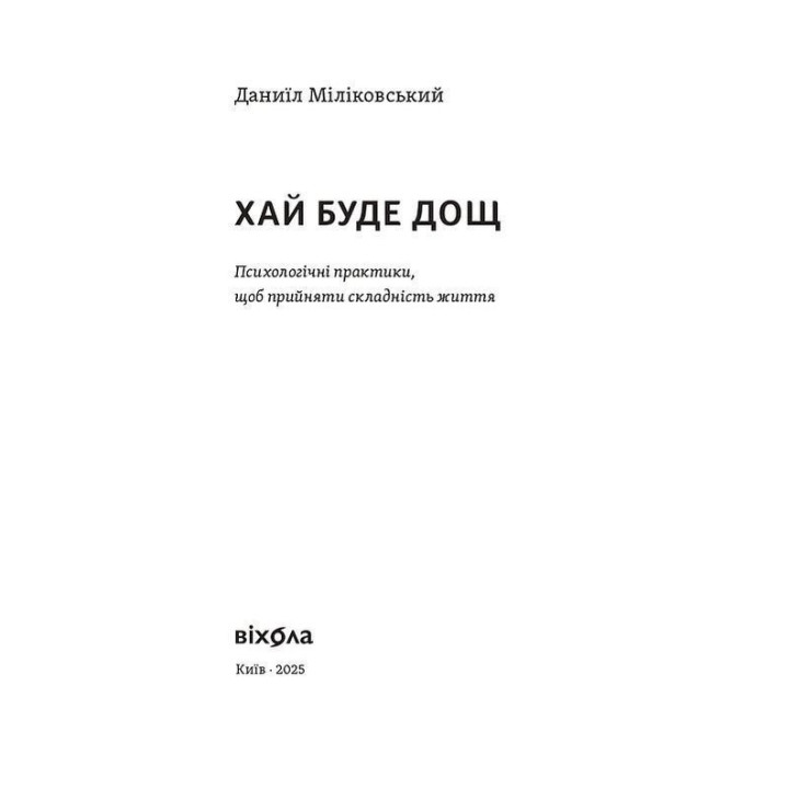 Хай буде дощ. Психологічні практики, щоб прийняти складність життя. Даниїл Міліковський