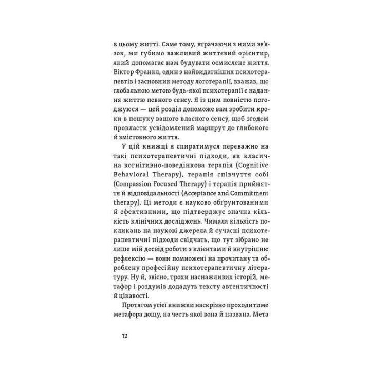 Хай буде дощ. Психологічні практики, щоб прийняти складність життя. Даниїл Міліковський