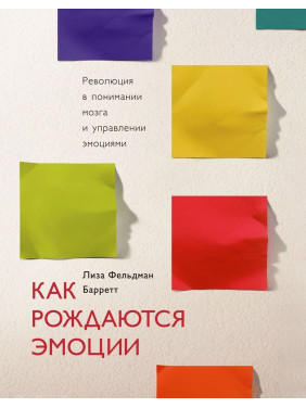 Как рождаются эмоции. Революция в понимании мозга и управлении эмоциями. Ліза Фельдман Барретт