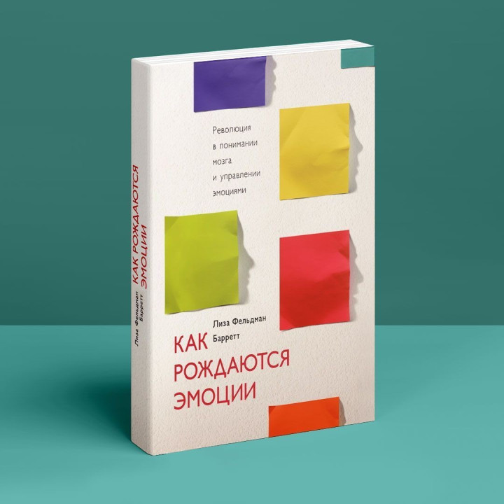 Как рождаются эмоции. Революция в понимании мозга и управлении эмоциями. Ліза Фельдман Барретт