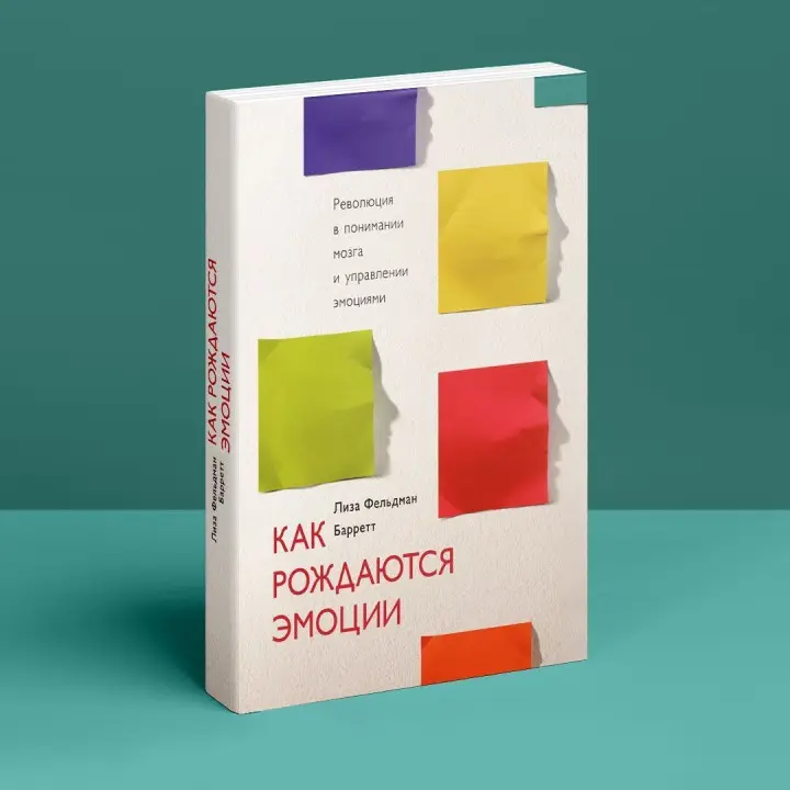 Как рождаются эмоции. Революция в понимании мозга и управлении эмоциями. Ліза Фельдман Барретт