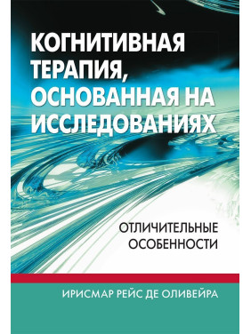 Когнитивная терапия, основанная на исследованиях: отличительные особенности. Ірісмар Рейс де Олівейра