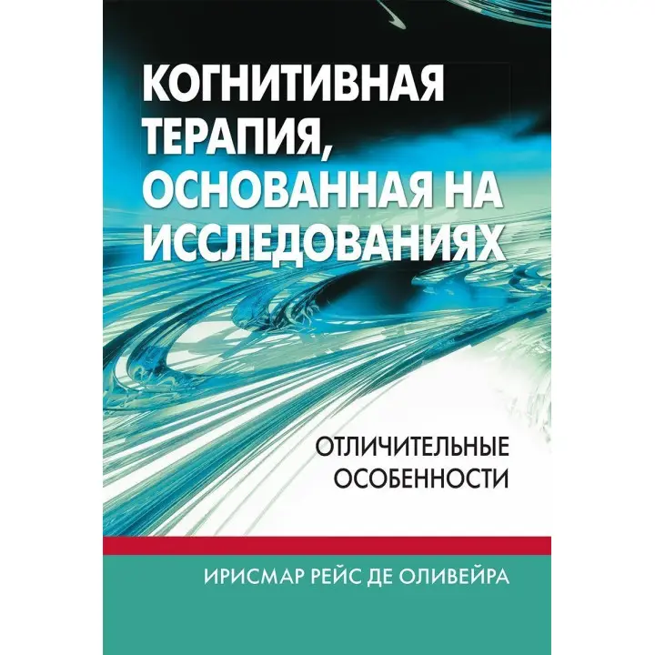 Когнитивная терапия, основанная на исследованиях: отличительные особенности. Ірісмар Рейс де Олівейра