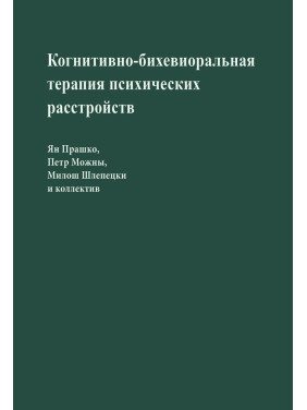 Когнитивно-бихевиоральная терапия психических расстройств. Ян Прашко, Петр Можни, Мілош Шлепецкі