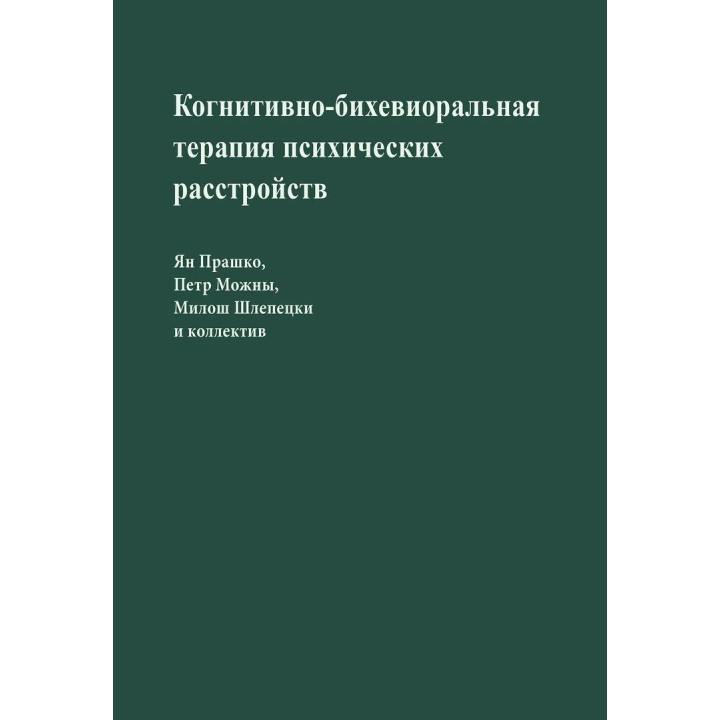 Когнитивно-бихевиоральная терапия психических расстройств. Ян Прашко, Петр Можни, Мілош Шлепецкі