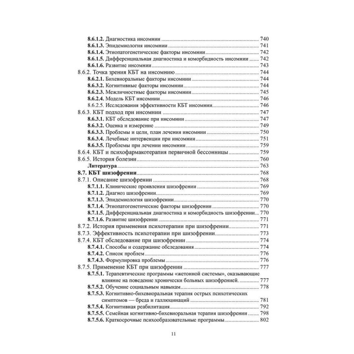 Когнитивно-бихевиоральная терапия психических расстройств. Ян Прашко, Петр Можни, Мілош Шлепецкі