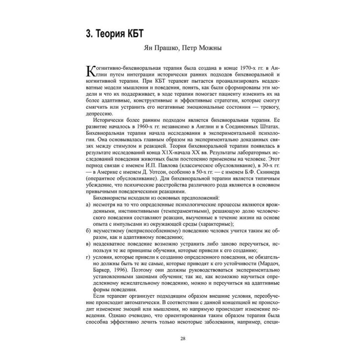 Когнитивно-бихевиоральная терапия психических расстройств. Ян Прашко, Петр Можни, Мілош Шлепецкі