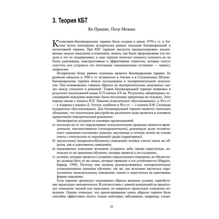 Когнитивно-бихевиоральная терапия психических расстройств. Ян Прашко, Петр Можни, Мілош Шлепецкі
