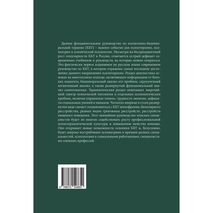 Когнитивно-бихевиоральная терапия психических расстройств. Ян Прашко, Петр Можни, Мілош Шлепецкі