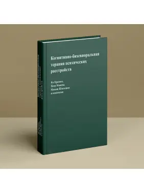 Когнитивно-бихевиоральная терапия психических расстройств. Ян Прашко, Петр Можни, Мілош Шлепецкі