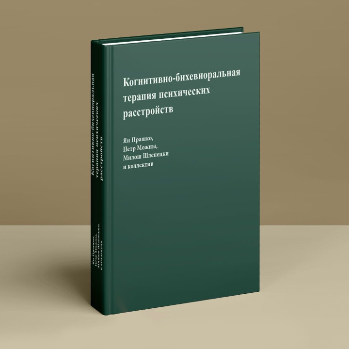Когнитивно-бихевиоральная терапия психических расстройств. Ян Прашко, Петр Можни, Мілош Шлепецкі