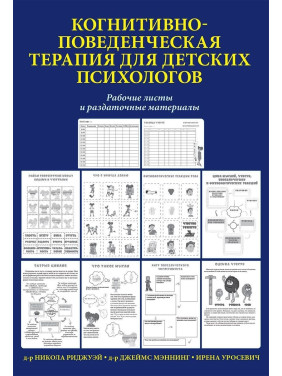 Когнитивно-поведенческая терапия для детских психологов. Рабочие листы и раздаточные материалы. Нікола Ріджуей, Джеймс Меннінг