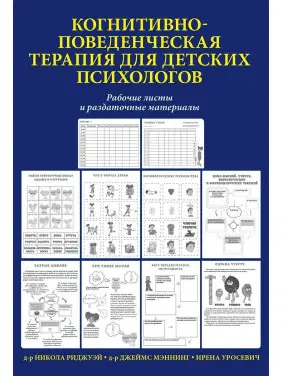 Когнитивно-поведенческая терапия для детских психологов. Рабочие листы и раздаточные материалы. Нікола Ріджуей, Джеймс Меннінг Когнитивно-поведенческая терапия для детских психологов. Рабочие листы и раздаточные материалы. Нікола Ріджуей, Джеймс Меннінг