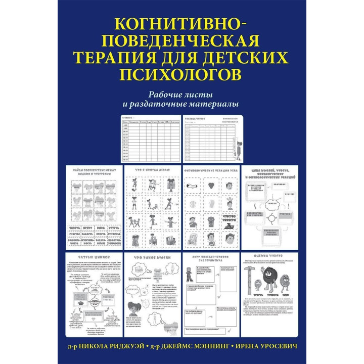 Когнитивно-поведенческая терапия для детских психологов. Рабочие листы и раздаточные материалы. Нікола Ріджуей, Джеймс Меннінг