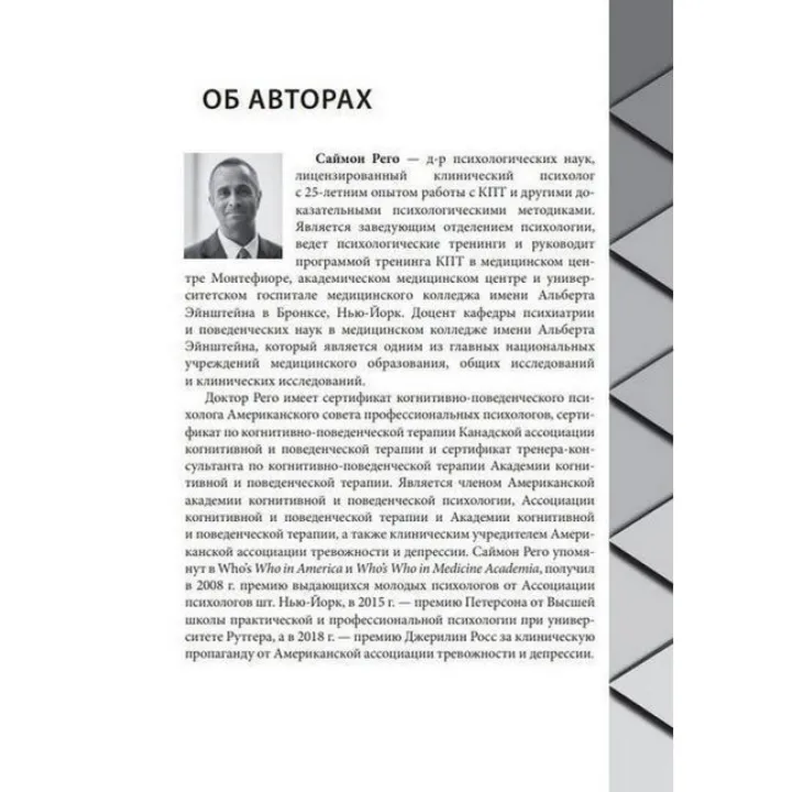 Когнитивно-поведенческая терапия для психического здоровья. Рабочая тетрадь. Научно обоснованные упражнения для преобразования негативных мыслей и управления своим благополучием. Саймон А. Рего, Сара Фейдер