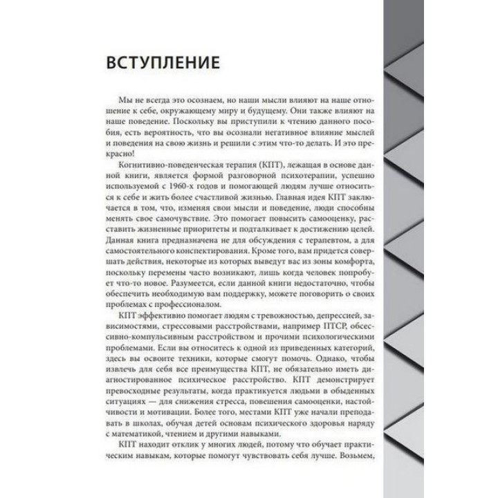 Когнитивно-поведенческая терапия для психического здоровья. Рабочая тетрадь. Научно обоснованные упражнения для преобразования негативных мыслей и управления своим благополучием. Саймон А. Рего, Сара Фейдер