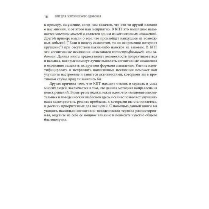 Когнитивно-поведенческая терапия для психического здоровья. Рабочая тетрадь. Научно обоснованные упражнения для преобразования негативных мыслей и управления своим благополучием. Саймон А. Рего, Сара Фейдер