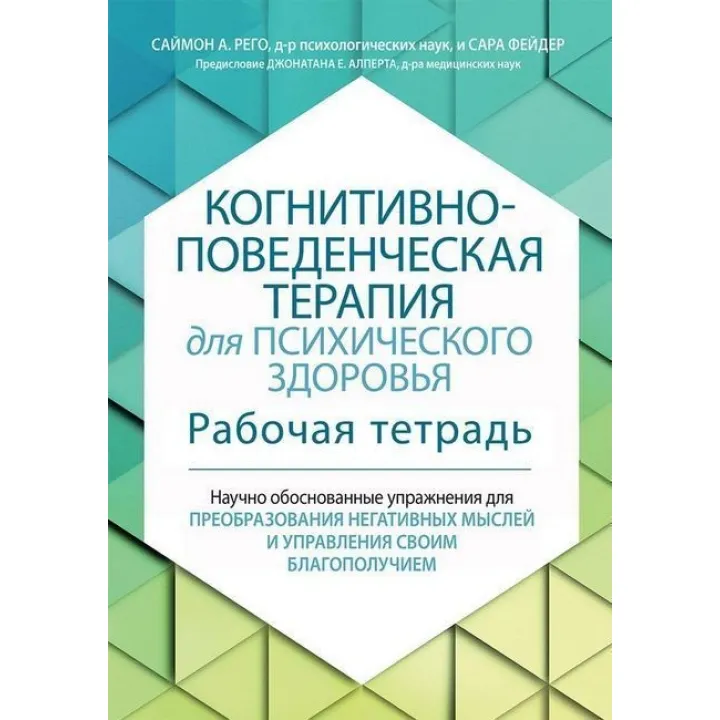Когнитивно-поведенческая терапия для психического здоровья. Рабочая тетрадь. Научно обоснованные упражнения для преобразования негативных мыслей и управления своим благополучием. Саймон А. Рего, Сара Фейдер