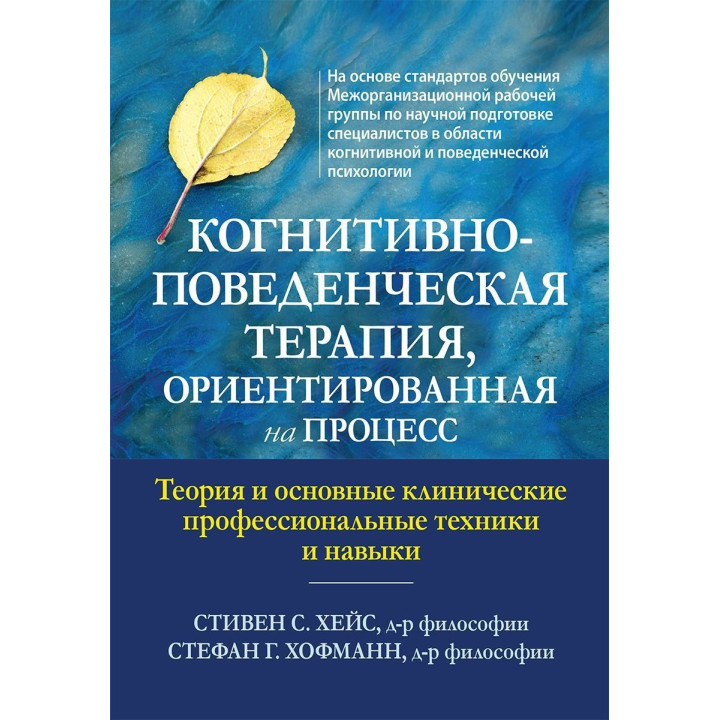 Когнитивно-поведенческая терапия, ориентированная на процесс. Теория и основные клинические профессиональные техники и навыки. Стівен Гейз, Стефан Гофманн