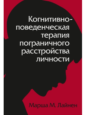 Когнитивно-поведенческая терапия пограничного расстройства личности. Марша М. Лайнен