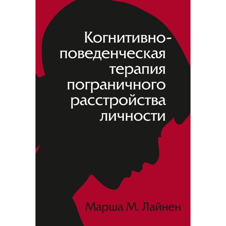 Когнитивно-поведенческая терапия пограничного расстройства личности. Марша М. Лайнен
