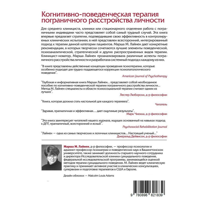 Когнитивно-поведенческая терапия пограничного расстройства личности. Марша М. Лайнен