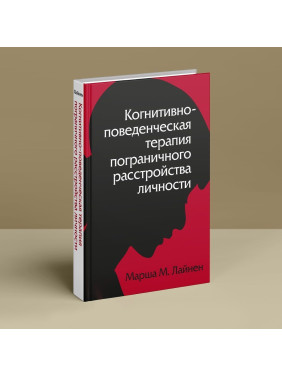 Когнитивно-поведенческая терапия пограничного расстройства личности. Марша М. Лайнен