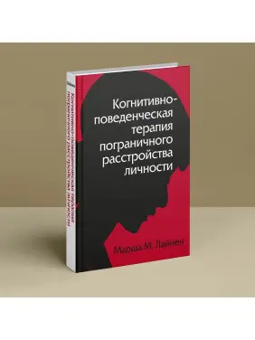 Когнитивно-поведенческая терапия пограничного расстройства личности. Марша М. Лайнен