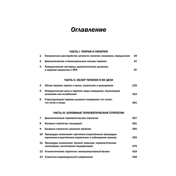 Когнитивно-поведенческая терапия пограничного расстройства личности. Марша М. Лайнен