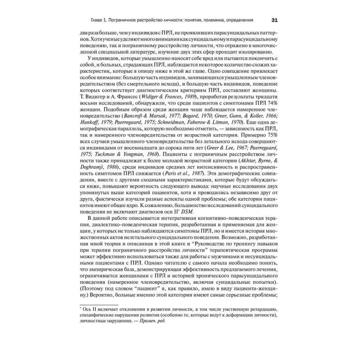 Когнитивно-поведенческая терапия пограничного расстройства личности. Марша М. Лайнен