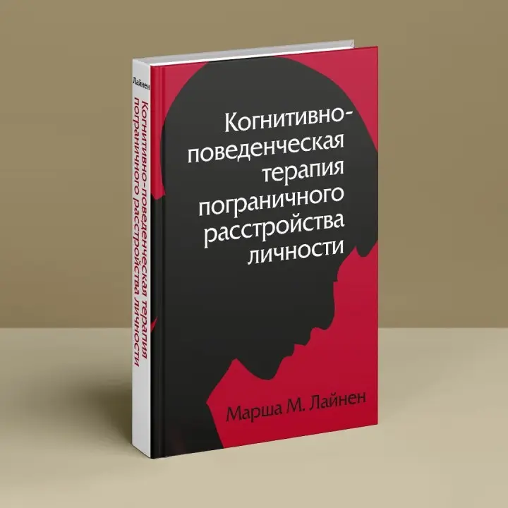 Когнитивно-поведенческая терапия пограничного расстройства личности. Марша М. Лайнен