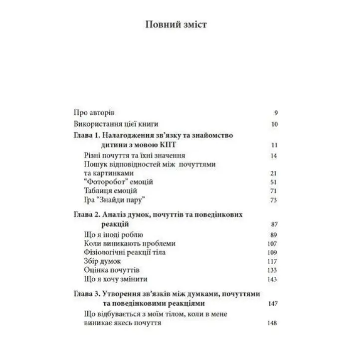 Когнітивно-поведінкова терапія для дитячих психологів. Робочі листи та роздаткові матеріали. Джеймс Меннінг, Нікола Ріджуей